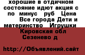 хорошие в отдичном состояние идют акция с 23по3 минус 30руб › Цена ­ 100 - Все города Дети и материнство » Игрушки   . Кировская обл.,Сезенево д.